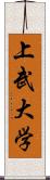 上武大学 Scroll