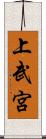 上武宮 Scroll