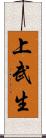 上武生 Scroll