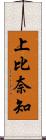 上比奈知 Scroll