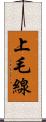 上毛線 Scroll