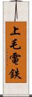 上毛電鉄 Scroll