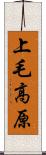 上毛高原 Scroll