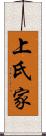 上氏家 Scroll