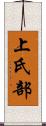 上氏部 Scroll