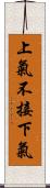 上氣不接下氣 Scroll