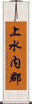 上水内郡 Scroll