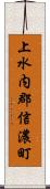 上水内郡信濃町 Scroll