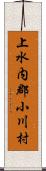 上水内郡小川村 Scroll