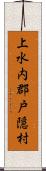 上水内郡戸隠村 Scroll