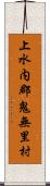 上水内郡鬼無里村 Scroll