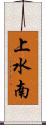 上水南 Scroll