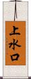 上水口 Scroll