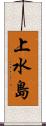 上水島 Scroll