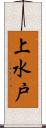 上水戸 Scroll