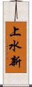 上水新 Scroll