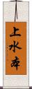 上水本 Scroll