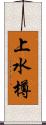 上水樽 Scroll