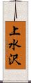 上水沢 Scroll