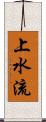 上水流 Scroll