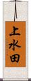 上水田 Scroll