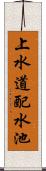 上水道配水池 Scroll