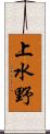 上水野 Scroll