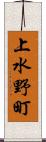 上水野町 Scroll
