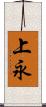 上永 Scroll