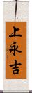 上永吉 Scroll