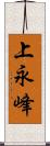 上永峰 Scroll