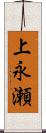 上永瀬 Scroll