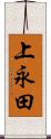 上永田 Scroll