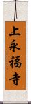 上永福寺 Scroll