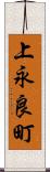 上永良町 Scroll