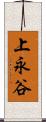 上永谷 Scroll