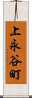 上永谷町 Scroll