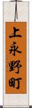 上永野町 Scroll