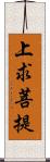 上求菩提 Scroll