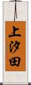 上汐田 Scroll