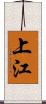 上江 Scroll