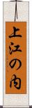 上江の内 Scroll