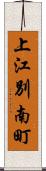 上江別南町 Scroll