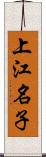 上江名子 Scroll