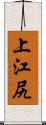 上江尻 Scroll