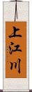 上江川 Scroll