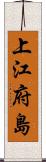 上江府島 Scroll