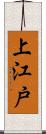 上江戸 Scroll