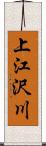 上江沢川 Scroll