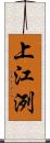 上江洌 Scroll